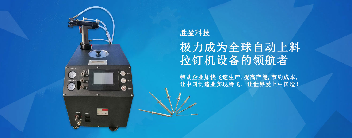 东莞市胜盈自动化科技有限公司