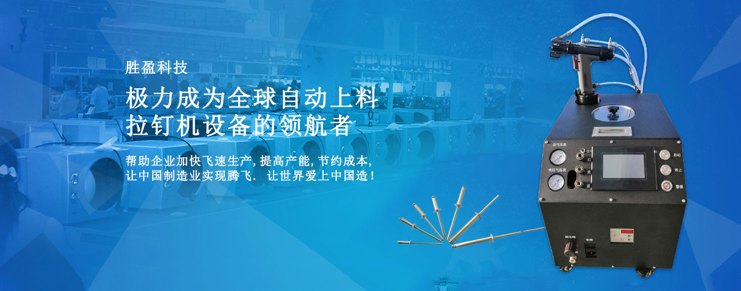 东莞市胜盈自动化科技有限公司